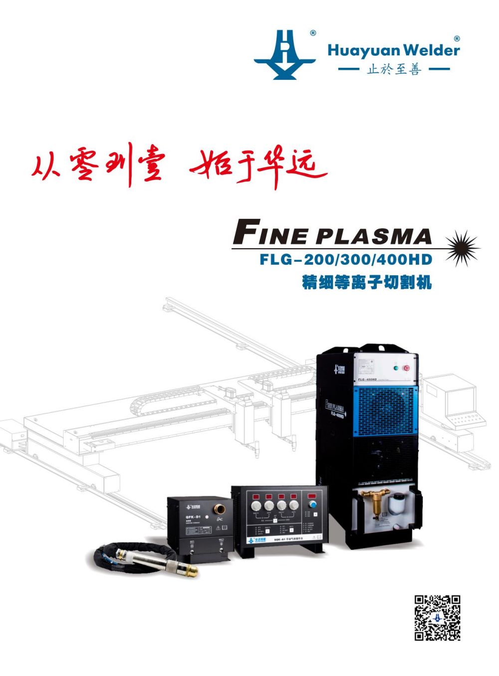 FLG-200、300、400HD精细等离子切割机宣传册_00.jpg