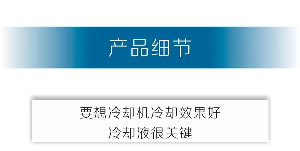 冷却液产品内页_03.jpg