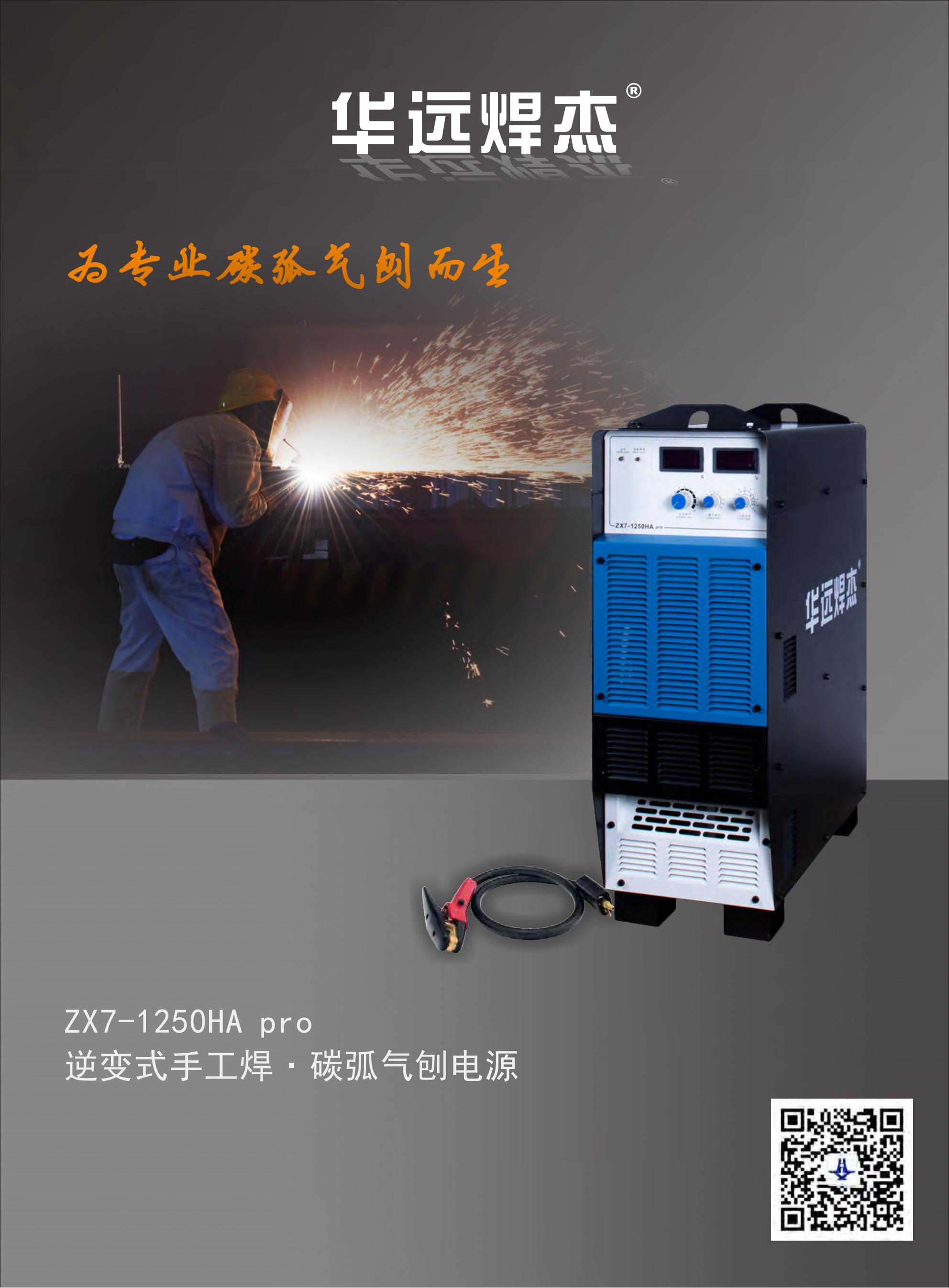 华远焊杰ZX7-1250HA pro宣传折页_00.jpg